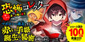 恐怖コレクター28