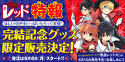 怪盗レッド特報　完結記念グッズ限定発売決定！