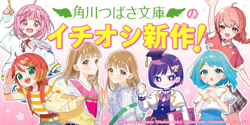角川つばさ文庫のイチオシ新作！