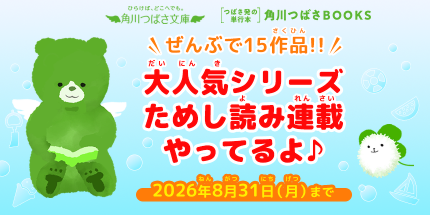 大人気シリーズためし読み連載やってるよ♪