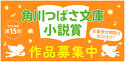 角川つばさ文庫小説賞