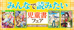 みんなで読みたい　児童書フェア