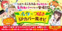 名作×つばさスペシャルカバー風オビ