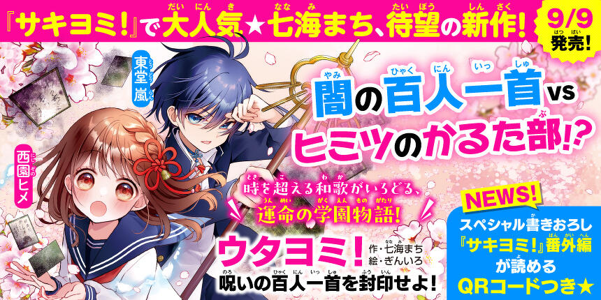 「サキヨミ！」大人気★七海まち、待望の新作！「ウタヨミ！」
