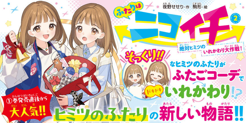 ふたりはニコイチ