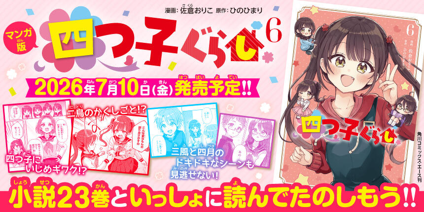 「四つ子ぐらし」コミックス新刊バナー