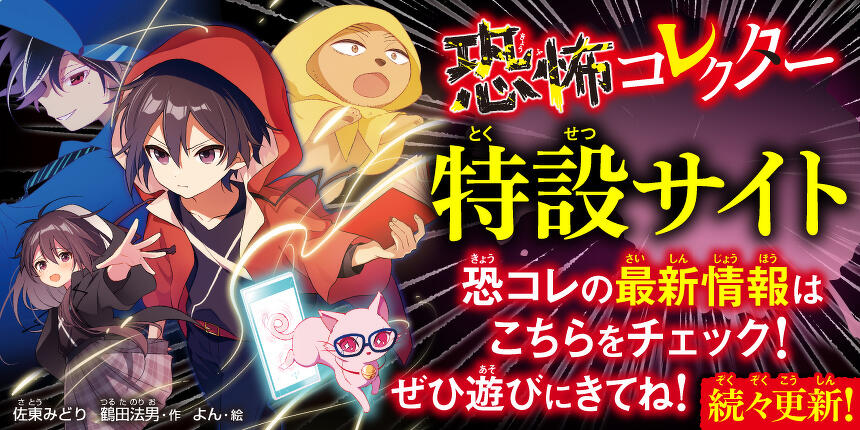 恐怖コレクター特設サイト