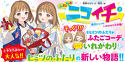 ふたりはニコイチ