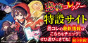 恐怖コレクター特設サイト