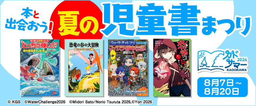 夏の児童書まつり