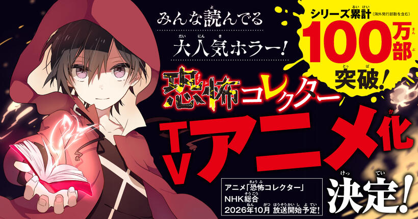 恐怖コレクターTVアニメ化決定！
