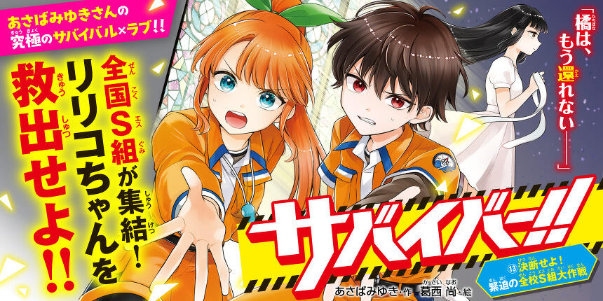 サバイバー！！