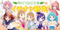 角川つばさ文庫のイチオシ新作！