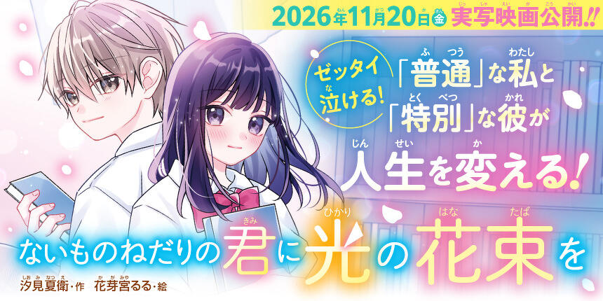ないものねだりの君に光の花束を
