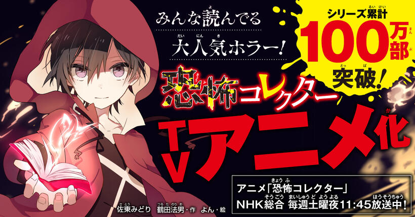 恐怖コレクターTVアニメ化決定！
