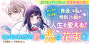 ないものねだりの君に光の花束を