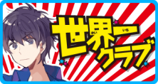 世界一クラブ