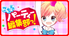 こちらパーティー編集部っ！