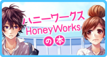 HoneyWorksの本