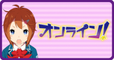 オンライン！