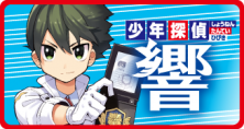 少年探偵 響