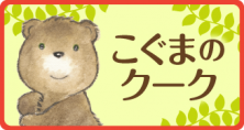 こぐまのクーク