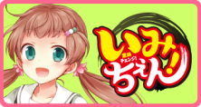 いみちぇん！