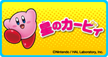 星のカービィ
