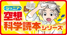 ジュニア空想科学読本