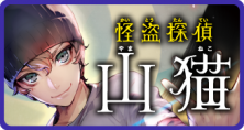 怪盗探偵山猫