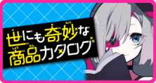世にも奇妙な商品カタログ