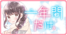 一年間だけ