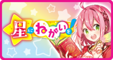 星にねがいを！
