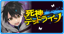 死神デッドライン