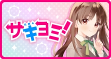 サキヨミ！