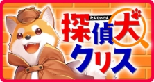 探偵犬クリス