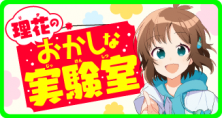 理花のおかしな実験室