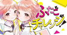 ふたごチャレンジ！
