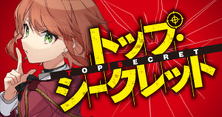 トップ・シークレット