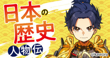 日本の歴史　人物伝