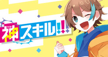 神スキル!!!