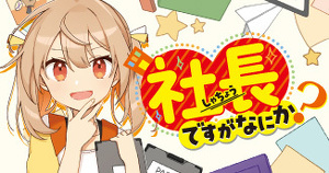 社長ですがなにか？ | 本 | 角川つばさ文庫