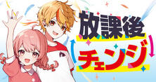 放課後チェンジ