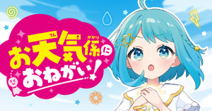 お天気係におねがい！ | 本 | 角川つばさ文庫