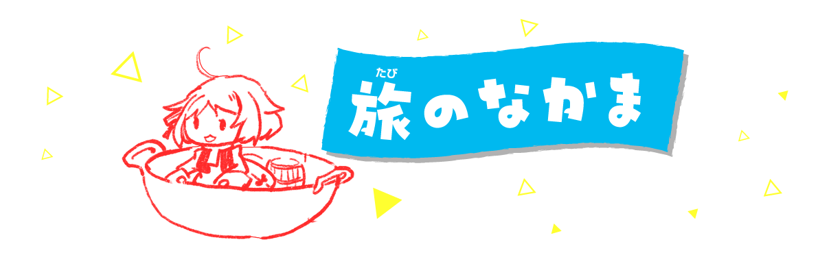 旅のなかま