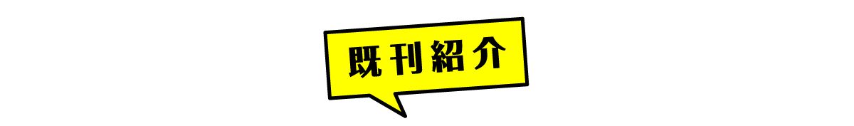 既刊紹介