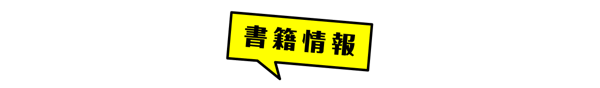 書籍情報