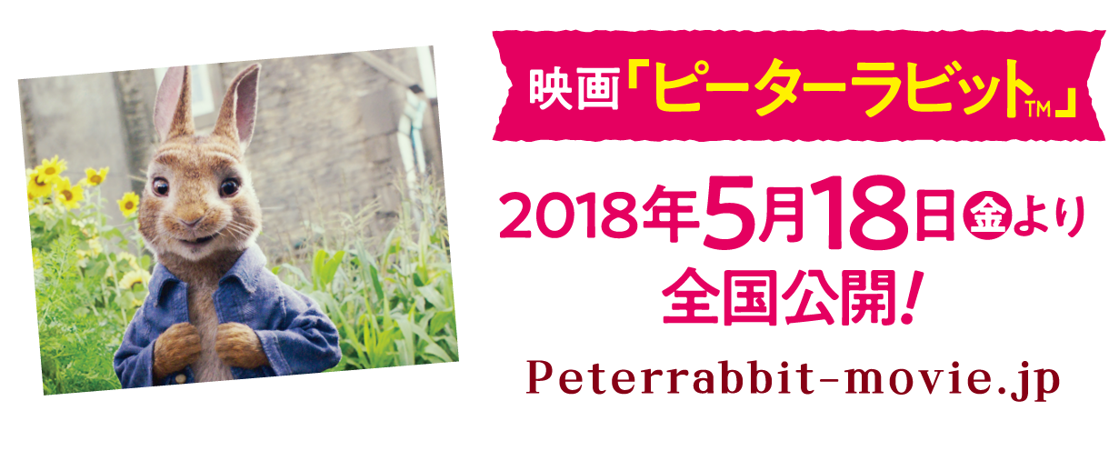 映画「ピーターラビット」2018年5月18日金より全国公開！