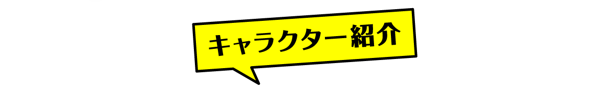 キャラクター紹介