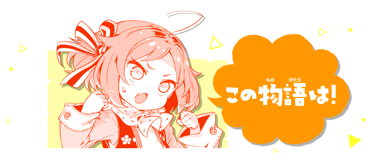 この物語は!
